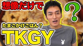 想像だけで、「TKGY」を作ってみよう！ [upl. by Neelsaj742]