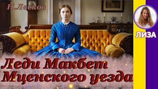 Краткое содержание Леди Макбет Мценского уезда Лесков Н С Пересказ за 11 минут [upl. by Schmeltzer]