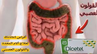 أقراص dicetel لعلاج ألام المعدة والقولون العصبي [upl. by Noloc]