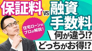 【住宅ローン】保証料 VS 融資手数料の違いは何！？どっちがお得！？住宅ローンのプロ・モゲ澤が徹底解説！ [upl. by Aihselat]