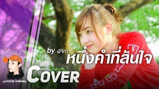 หนึ่งคำที่ล้นใจ  พิจิกา cover by Jannine Weigel พลอยชมพู [upl. by Dustie]