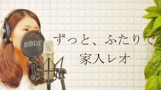 家入レオ（Reo Ieiri）『ずっと、ふたりで』【フルカバー 平村優子】日本テレビ系日曜ドラマ「愛してたって、秘密はある。」主題歌 [upl. by Ardell]