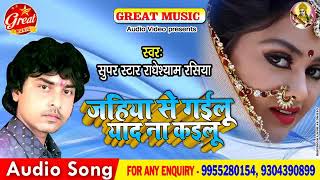 Superstar Radheshyam Rasiya jahiya se gailu yaad na kailu Bhojpuri Bewafa Sanam [upl. by Idoj]