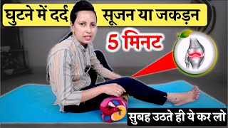 घुटनों में दर्द सूजन या जकड़न  Knee Pain Joint Pain Ghutno ke Dard ki Exercise [upl. by Modestine]