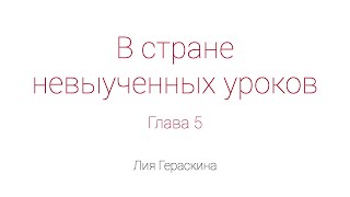 В стране невыученных уроков Глава 5 [upl. by Adleremse]