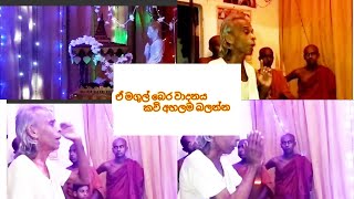 ලස්සන මගුල් බෙර වාදනයකඨිනබර පද කවි පද [upl. by Alleb119]