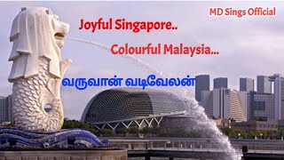 Joyful Singapore song  ஜாய்ஃபுல் சிங்கப்பூர்  Varuvan Vadivelan 1978  Smule Tamil Songs [upl. by Losiram449]