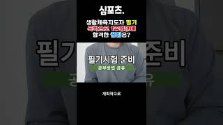 생활스포츠지도사 필기 시간 부족 필기시험 합격을 위한 완벽한 시간 관리법 [upl. by Eillak344]