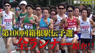 【駅伝ニュース】箱根駅伝予選会！全出場者を応援カメラで紹介！集団走が良くわかるVTR！全ランナーに拍手！3秒差で箱根路を逃す大学が・・・ [upl. by Mathian]