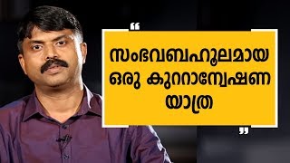 സംഭവബഹുലമായ ഒരു കുറ്റാന്വേഷണ യാത്ര  Sibi Thomas Part 1  Aa Yathrayil [upl. by Oned]