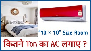 How to select AC according to room size  Room ke size ke hisab se kitne Ton ka AC lagega [upl. by Ivonne]