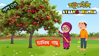 ডালিম গাছ । Ayaan amp Uraisha 10 Minutes Compilation  Islamic Story Cartoon Bangla [upl. by Lowrance]