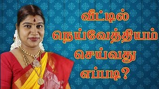 வீட்டில் நெய்வேத்தியம் செய்வது எப்படி  Neivedhyam in home  Desa Mangayarkarasi  தேசமங்கையர்க்கரசி [upl. by Yluj800]