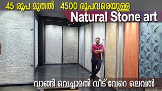 നാച്ചുറൽ സ്റ്റോണിൽ കൊത്തിയെടുത്ത ക്ലാഡിങ് പാനലുകൾ  natural cladding stone art  stone clading [upl. by Gaal13]