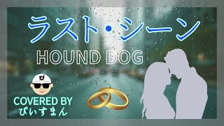 【ハウンド・ドッグ／ラスト・シーン】歌詞の「覚えているか・・安い指輪を・・」のところが泣ける。【うたスキ動画】 [upl. by Koziarz]