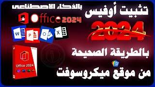 تثبيت ميكروسوفت اوفيس 2024 من الموقع الرسمى لميكروسوفت بعد تحديث الموقع microsoft office 2024 [upl. by Mansfield]