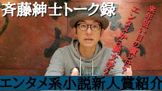 【エンタメ系の新人文学賞紹介】 [upl. by Bridge]