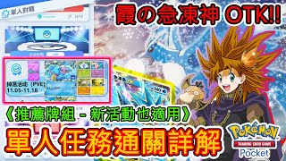 【PTCG Pocket】寶可夢 ★單人任務詳解 ㊣抽卡包：玄學amp都市傳說㊣ [upl. by Williams]