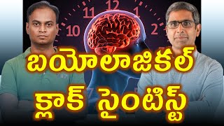 బయోలాజికల్ క్లాక్ సైంటిస్ట్  Biological Clock Scientist Dr Satchin Panda  డా భరద్వాజ్ [upl. by Hirst]