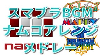 スマブラBGM 【ナムコアレンジメドレー】 Super Smash Bros Namco Arrangement BGM Medley [upl. by Ocsic]