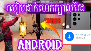 freefire របៀបដាក់ហេក ក្បាល freefire លើ android 😈⚙️✔️ [upl. by Eloc]