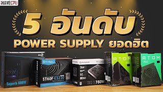 5 อันดับ Power Supply ยอดฮิต จาก iHAVECPU [upl. by Elysia]