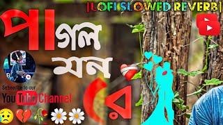 Pagol Mon Re🌼 মন কেনো এতো কথা বলে🦋 SlowedReverb✨ 🎶🥀 lofi song music slowed love viral sad [upl. by Allare]