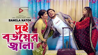 দুই বউয়ের জ্বালা  Dui Bouer Jala  Full Natok  Saikat amp Moni  Bangla New Natok 2024 [upl. by Artemisia]