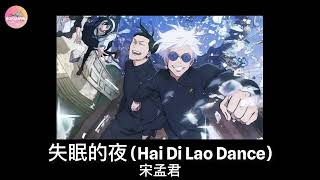 宋孟君  失眠的夜 🌸 Hai Di Lao dancing trend TikTok Hits [upl. by Buckden]