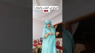 هذه هي حقيقة الزواج في المغرب والجزائر [upl. by Ebehp]