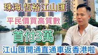 珠海樓盤  恆裕江山匯  江山匯今日正式開通直通車返香港啦，正正正👍用平民價可以買高質素貨￼，環境確實好正，最緊要首付3萬￼就可以做業主，剩餘全部按揭，自住退休首選 [upl. by Londoner850]