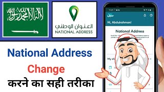 How To Change National Address  national address कैसे बदलें 2023 [upl. by Aset107]