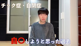 【チック症】登録者数2万人ありがとうございます！今だから言える本音 [upl. by Ahearn]