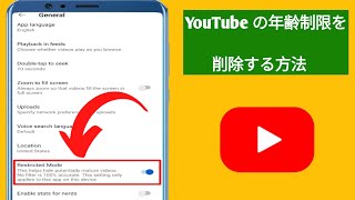 YouTubeの年齢制限を解除する方法。YouTubeの年齢制限設定 [upl. by Coward]