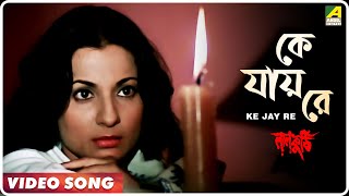 Ke Jay Re  Laal Kuthi  Bengali Movie Song  Asha Bhosle [upl. by Karleen]