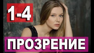 Прозрение 1234 СЕРИЯ сериал 2021 ПРОЗРІННЯ АНОНС ДАТА ВЫХОДА [upl. by Leuqcar]