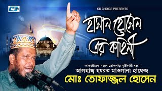 Hasan Hussain Er Kahini  Tofajjol Hossain  Bangla Islamic Waz 2017 [upl. by Aisinoid]