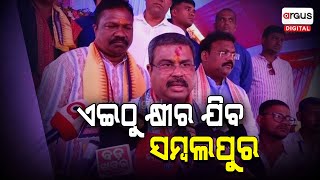 ଦେବଗଡ ଜିଲ୍ଲାପାଇଁ ବଡ ଉପହାର  Dharmendra Pradhan  Deogarh  Argus Digital [upl. by Niatsirhc820]