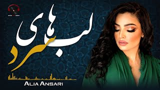 Lab Hai Sard Audio Song  Alia Ansari  آهنگ عاشقانه لب های سرد از عالیه انصاری [upl. by Lenahc]