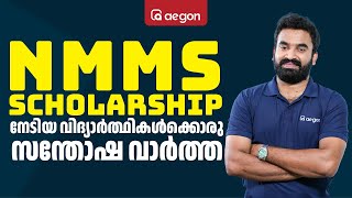 quot 50 OFF NMMS SCHOLARSHIP നേടിയ വിദ്യാർത്ഥികൾക്കൊരു സന്തോഷ വാർത്ത  CLASS 9  AEGON nmms aegon [upl. by Loftis]