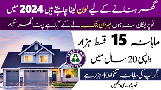 Meezan Bank Islamic Home Loan 2024  interest free home loan Pakistan  Meezan Bank home loan app [upl. by Zoila351]