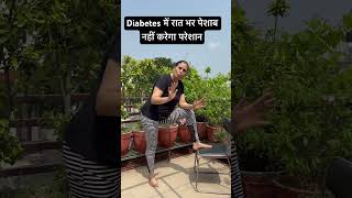 Diabetes में रात भर पेशाब नहीं करेगा परेशान [upl. by Benedict195]