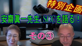 安齋眞一先生 SCCを語る！ その③ [upl. by Aeki664]