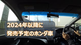 2024年以降に発売予定のホンダ車についてまとめてみる [upl. by Primrosa781]