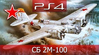 ★ War Thunder PS4 — СССР СБ 2М100 Скоростной бомбардировщик ᴴᴰ 1080p [upl. by Agretha]