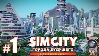 SimCity Города будущего 1  Начало большого строительства [upl. by Xever666]