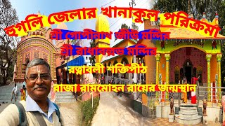 Khanakul Porikroma।আসল গুপ্ত বৃন্দাবন শ্রী গোপীনাথ জীউ মন্দির রত্নাবলী শক্তিপীঠ ঘণটেস্বর শিব দর্শন [upl. by Nedearb]