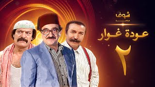 مسلسل عودة غوار quotالأصدقاءquot الحلقة 2 الثانية  HD  Awdat Ghawwar quotAlasdeqaaquot Ep2 [upl. by Aidroc]