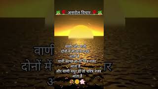 anmol suvichar school suvichar in Hindi motivational suvichar in Hindi Aaj ka suvichar suvichar [upl. by Nichol]