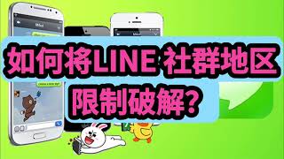 如何将LINE 社群地区限制破解？教你掌握line跨区的秘诀，轻松在line改地区line社群地区限制破解如何将line地区设定怎么解决line无法进群的情况 [upl. by Aikehs]